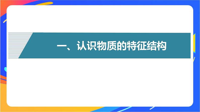 高中化学苏教版选择性必修2 专题1 第一单元　物质结构研究的内容课件PPT04