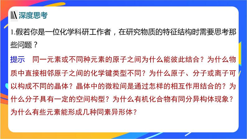 高中化学苏教版选择性必修2 专题1 第一单元　物质结构研究的内容课件PPT08