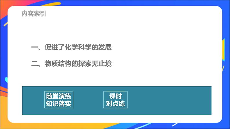 高中化学苏教版选择性必修2 专题1 第三单元　物质结构研究的意义课件PPT03