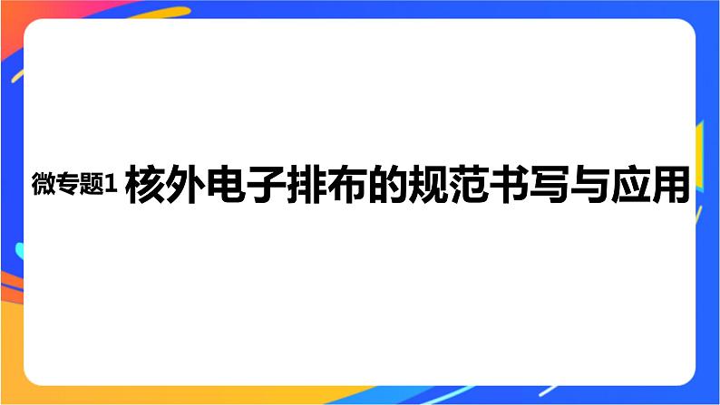 高中化学苏教版选择性必修2 专题2 第一单元 微专题1　核外电子排布的规范书写与应用课件PPT01