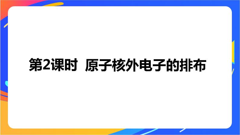 高中化学苏教版选择性必修2 专题2 第一单元 第2课时　原子核外电子的排布课件PPT01