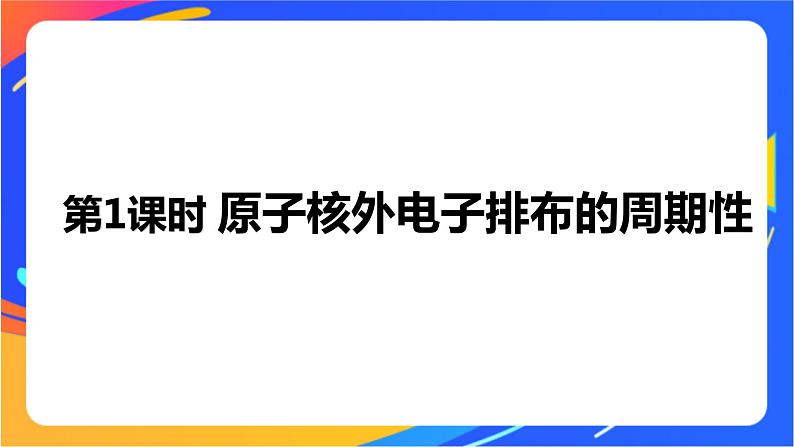 高中化学苏教版选择性必修2 专题2 第二单元 第1课时　原子核外电子排布的周期性课件PPT第1页