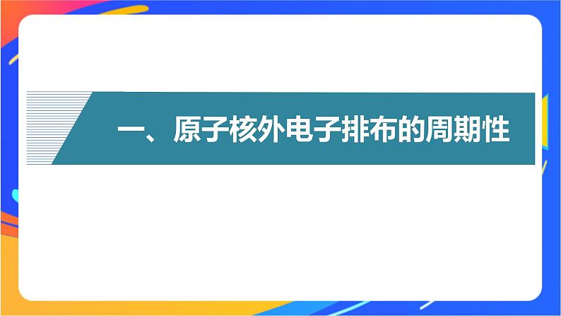 高中化学苏教版选择性必修2 专题2 第二单元 第1课时　原子核外电子排布的周期性课件PPT第4页