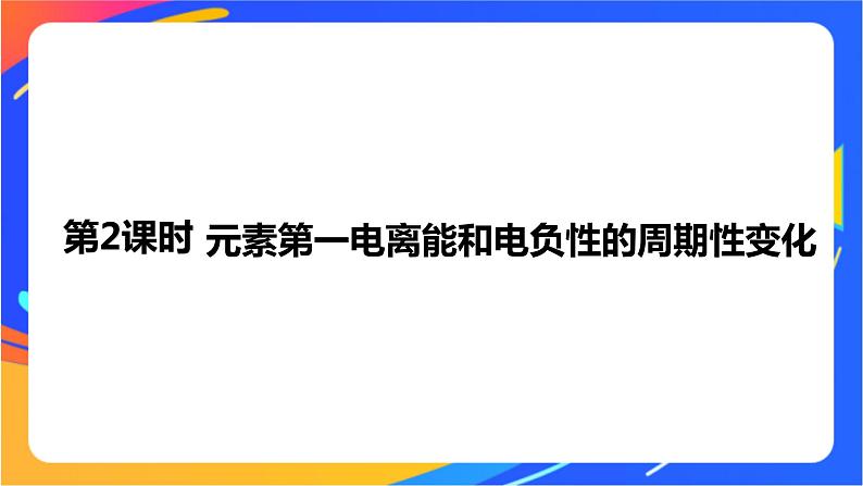 高中化学苏教版选择性必修2 专题2 第二单元 第2课时　元素第一电离能和电负性的周期性变化课件PPT01