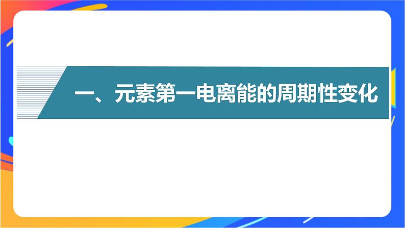 高中化学苏教版选择性必修2 专题2 第二单元 第2课时　元素第一电离能和电负性的周期性变化课件PPT04