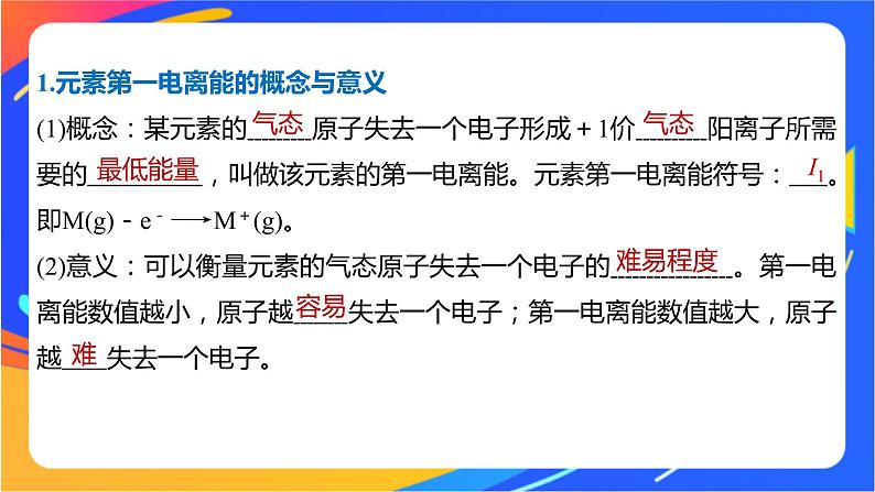 高中化学苏教版选择性必修2 专题2 第二单元 第2课时　元素第一电离能和电负性的周期性变化课件PPT05