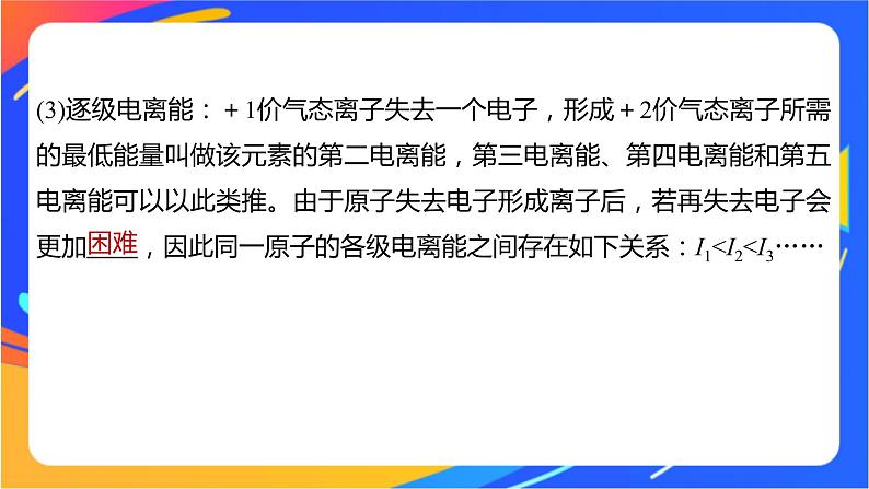 高中化学苏教版选择性必修2 专题2 第二单元 第2课时　元素第一电离能和电负性的周期性变化课件PPT06