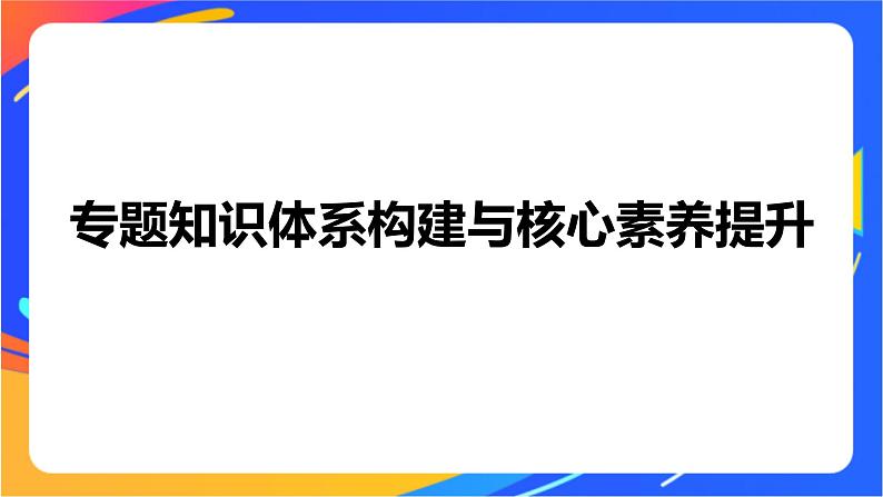 高中化学苏教版选择性必修2 专题3 专题知识体系构建与核心素养提升课件PPT01