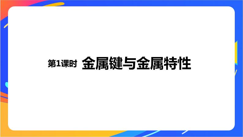 高中化学苏教版选择性必修2 专题3 第一单元 第1课时　金属键与金属特性课件PPT01