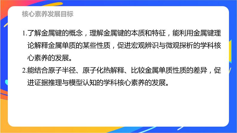 高中化学苏教版选择性必修2 专题3 第一单元 第1课时　金属键与金属特性课件PPT02