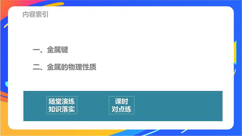 高中化学苏教版选择性必修2 专题3 第一单元 第1课时　金属键与金属特性课件PPT03