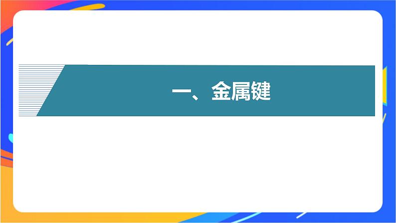 高中化学苏教版选择性必修2 专题3 第一单元 第1课时　金属键与金属特性课件PPT04