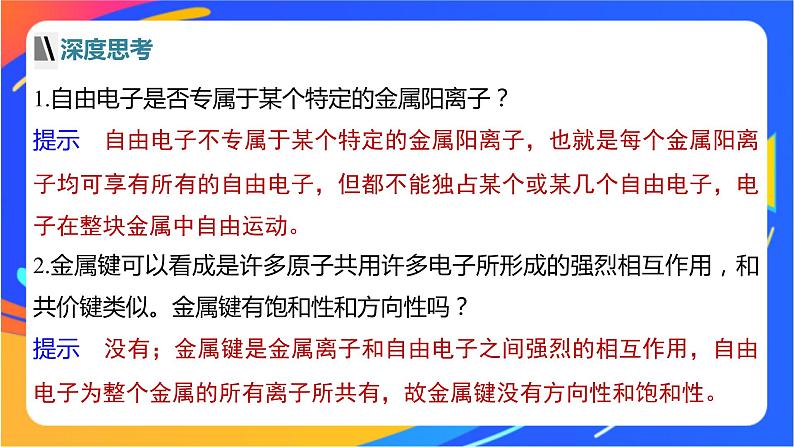 高中化学苏教版选择性必修2 专题3 第一单元 第1课时　金属键与金属特性课件PPT06