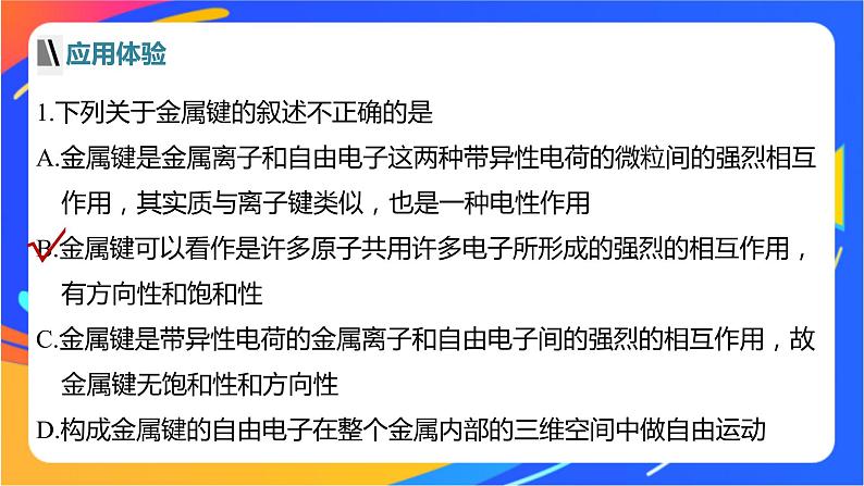 高中化学苏教版选择性必修2 专题3 第一单元 第1课时　金属键与金属特性课件PPT07