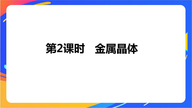 高中化学苏教版选择性必修2 专题3 第一单元 第2课时　金属晶体课件PPT01