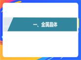 高中化学苏教版选择性必修2 专题3 第一单元 第2课时　金属晶体课件PPT