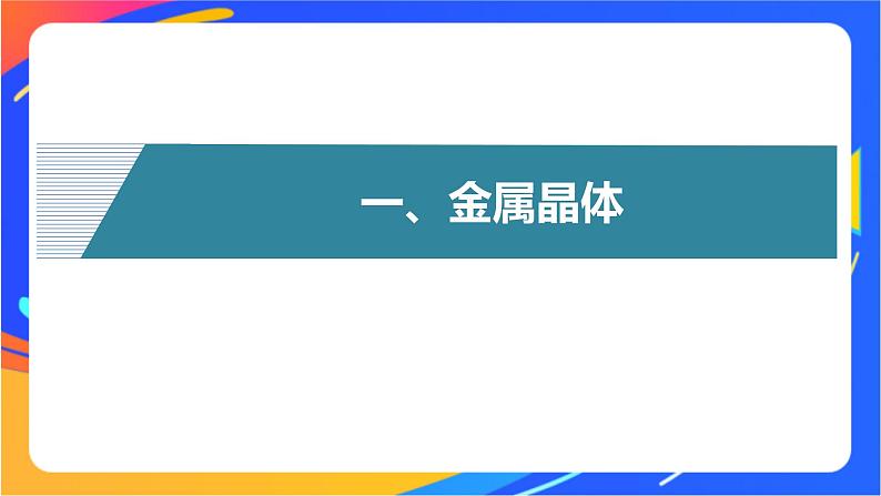 高中化学苏教版选择性必修2 专题3 第一单元 第2课时　金属晶体课件PPT04