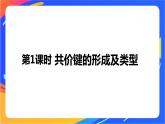 高中化学苏教版选择性必修2 专题3 第三单元 第1课时　共价键的形成及类型课件PPT