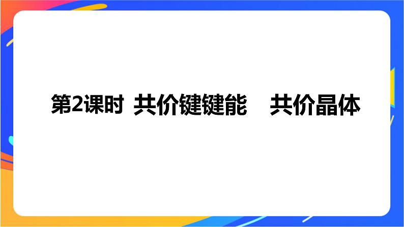 高中化学苏教版选择性必修2 专题3 第三单元 第2课时　共价键键能　共价晶体课件PPT01