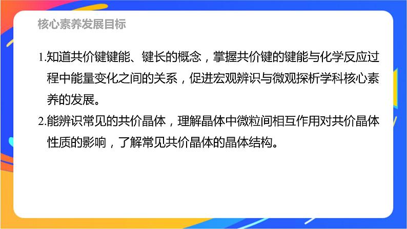 高中化学苏教版选择性必修2 专题3 第三单元 第2课时　共价键键能　共价晶体课件PPT02