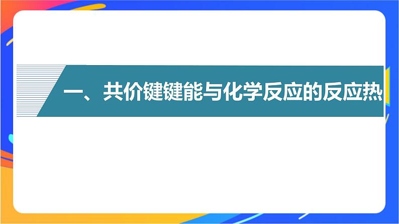 高中化学苏教版选择性必修2 专题3 第三单元 第2课时　共价键键能　共价晶体课件PPT04