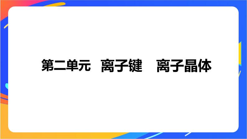 高中化学苏教版选择性必修2 专题3 第二单元　离子键　离子晶体课件PPT01