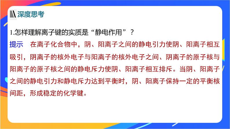 高中化学苏教版选择性必修2 专题3 第二单元　离子键　离子晶体课件PPT07