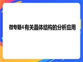 高中化学苏教版选择性必修2 专题3 第四单元 微专题4　有关晶体结构的分析应用课件PPT