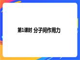 高中化学苏教版选择性必修2 专题3 第四单元 第1课时　分子间作用力课件PPT