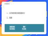 高中化学苏教版选择性必修2 专题3 第四单元 第1课时　分子间作用力课件PPT