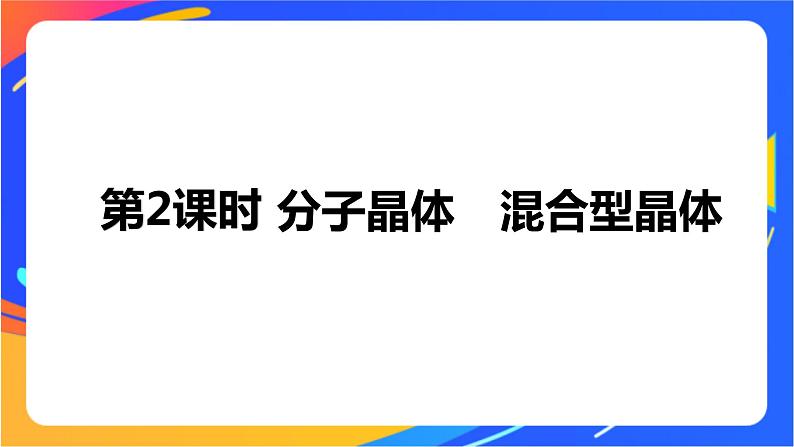 高中化学苏教版选择性必修2 专题3 第四单元 第2课时　分子晶体　混合型晶体课件PPT01