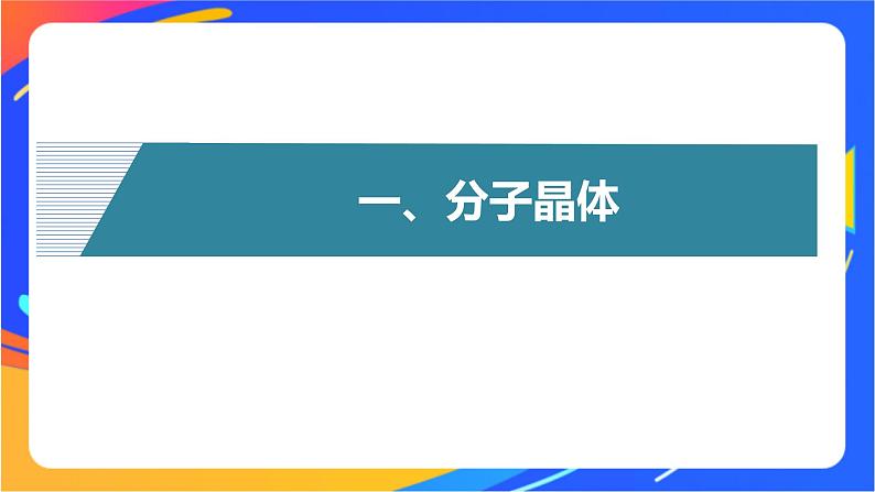 高中化学苏教版选择性必修2 专题3 第四单元 第2课时　分子晶体　混合型晶体课件PPT04