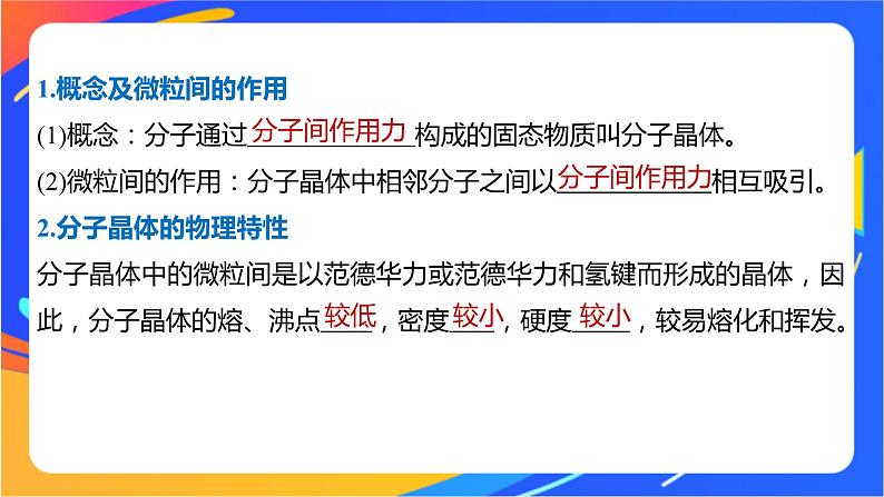 高中化学苏教版选择性必修2 专题3 第四单元 第2课时　分子晶体　混合型晶体课件PPT05