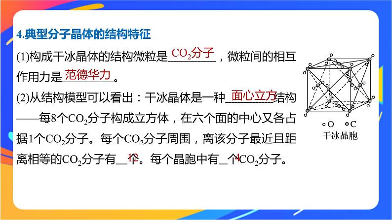 高中化学苏教版选择性必修2 专题3 第四单元 第2课时　分子晶体　混合型晶体课件PPT07