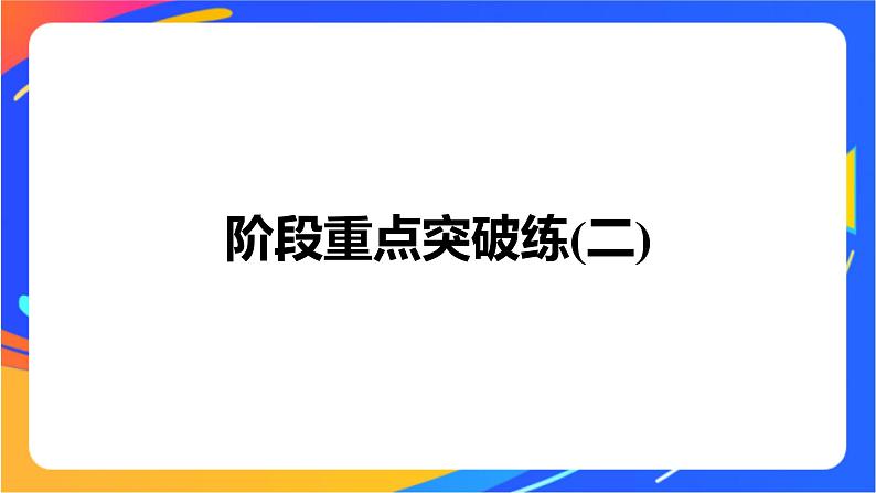 高中化学苏教版选择性必修2 专题3 阶段重点突破练课件PPT01