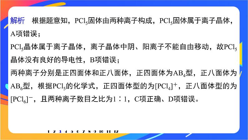 高中化学苏教版选择性必修2 专题3 阶段重点突破练课件PPT07