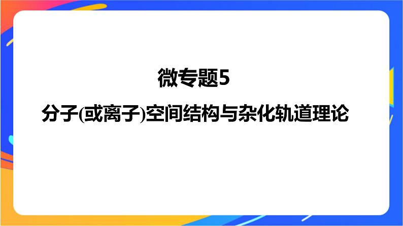 高中化学苏教版选择性必修2 专题4  第一单元 微专题5　分子(或离子)空间结构与杂化轨道理论课件PPT01