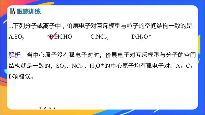 高中化学苏教版选择性必修2 专题4  第一单元 微专题5　分子(或离子)空间结构与杂化轨道理论课件PPT04