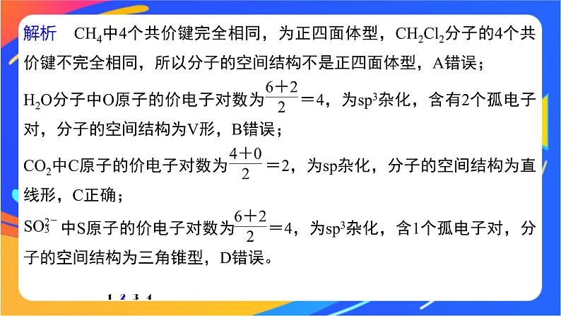 高中化学苏教版选择性必修2 专题4  第一单元 微专题5　分子(或离子)空间结构与杂化轨道理论课件PPT06