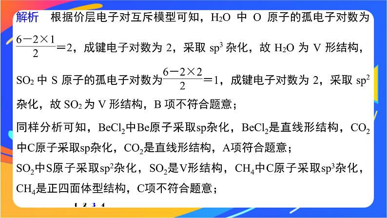 高中化学苏教版选择性必修2 专题4  第一单元 微专题5　分子(或离子)空间结构与杂化轨道理论课件PPT08