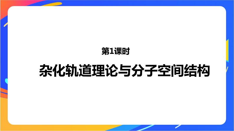 高中化学苏教版选择性必修2 专题4  第一单元 第1课时　杂化轨道理论与分子空间结构课件PPT01