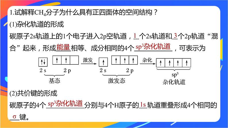 高中化学苏教版选择性必修2 专题4  第一单元 第1课时　杂化轨道理论与分子空间结构课件PPT05