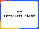 高中化学苏教版选择性必修2 专题4  第一单元 第2课时　价层电子对互斥模型　等电子原理课件PPT