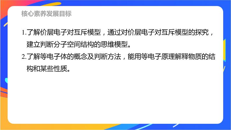 高中化学苏教版选择性必修2 专题4  第一单元 第2课时　价层电子对互斥模型　等电子原理课件PPT第2页