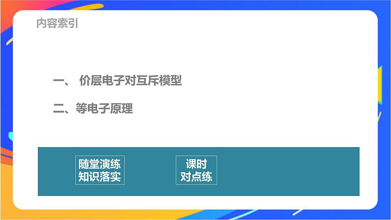 高中化学苏教版选择性必修2 专题4  第一单元 第2课时　价层电子对互斥模型　等电子原理课件PPT第3页