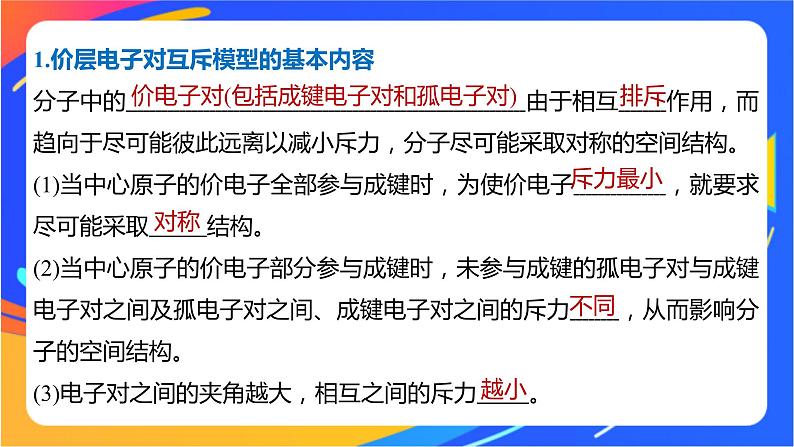 高中化学苏教版选择性必修2 专题4  第一单元 第2课时　价层电子对互斥模型　等电子原理课件PPT第5页