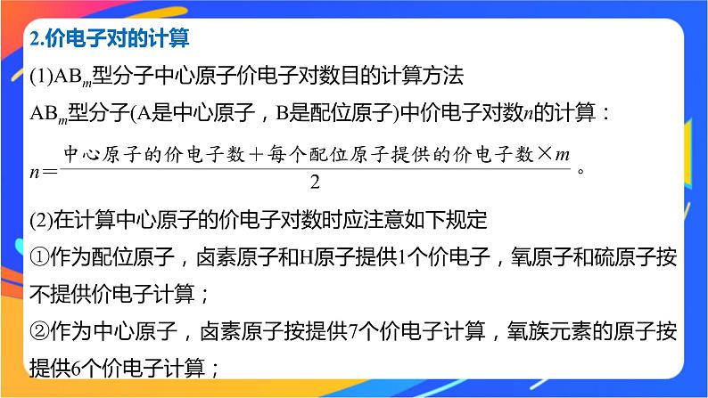 高中化学苏教版选择性必修2 专题4  第一单元 第2课时　价层电子对互斥模型　等电子原理课件PPT第6页