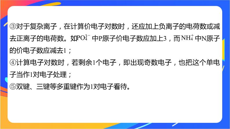 高中化学苏教版选择性必修2 专题4  第一单元 第2课时　价层电子对互斥模型　等电子原理课件PPT第7页