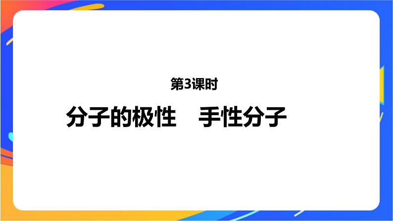 高中化学苏教版选择性必修2 专题4  第一单元 第3课时　分子的极性　手性分子课件PPT01