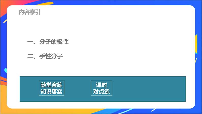 高中化学苏教版选择性必修2 专题4  第一单元 第3课时　分子的极性　手性分子课件PPT03